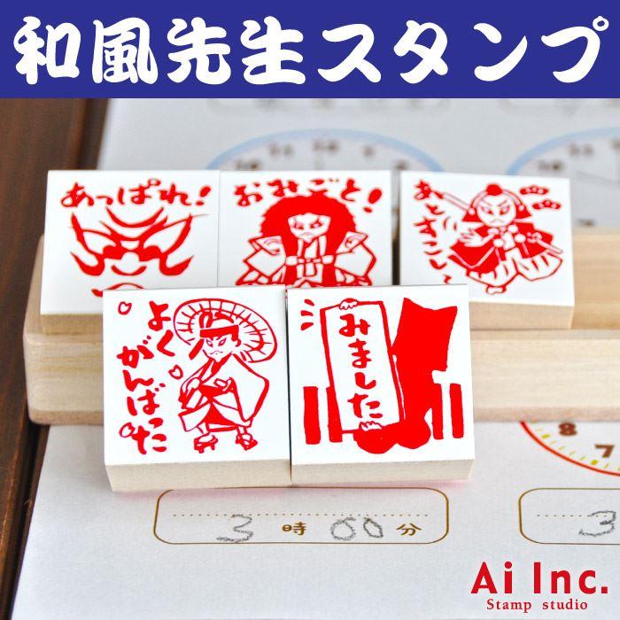 歌舞伎評価印5個セット あっぱれ おみごと あとすこし よくがんばった みました 先生スタンプ ごほうびスタンプ かわいいハンコ ゴム印 Q4 07 スタンプ工房愛ヤフー店 通販 Yahoo ショッピング