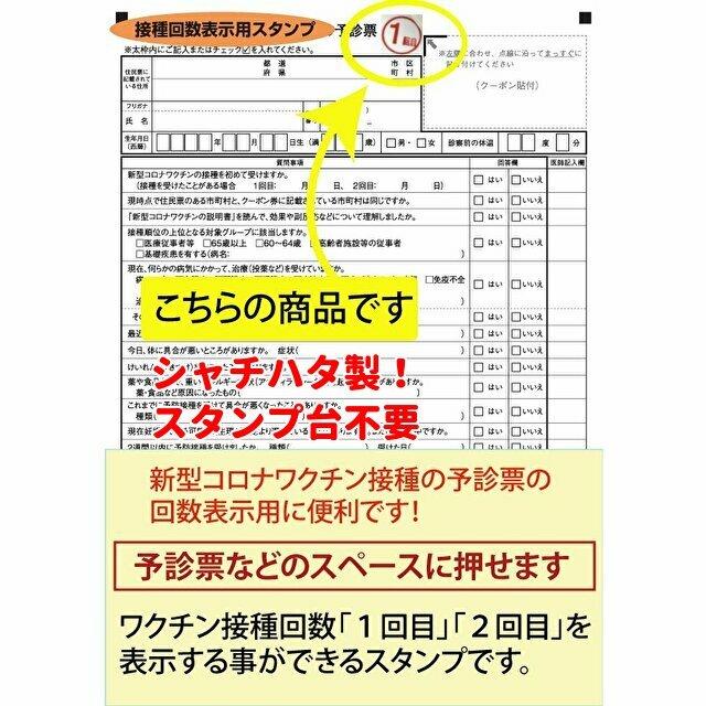 シャチハタ 新型コロナウイルスワクチン 接種予診票「接種回数表示用 