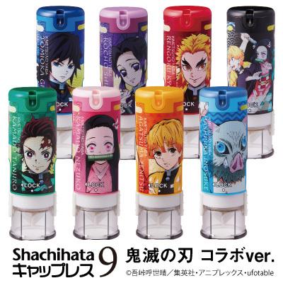 シャチハタ キャップレス9 鬼滅の刃 コラボ ver. 9mm 認印【メールオーダー式】ポスト投函送料無料 ※印面部は商品到着後別途お客様の方でお申し込み kp | シヤチハタ