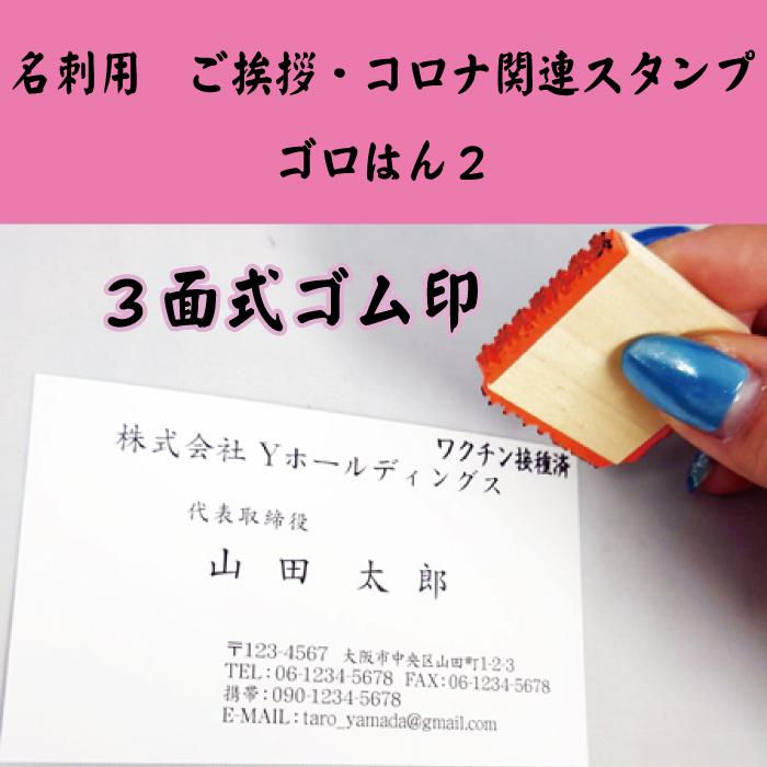 ゴム印 名刺 名札用 ご挨拶 コロナ関連スタンプ ３面ゴム印 当店だけのオリジナルはんこ ゴロはん Gh 2 スタンプラボ 通販 Yahoo ショッピング