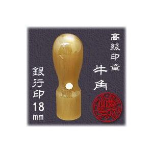 法人印鑑  銀行印 牛角 天丸 １８．０ｍｍ