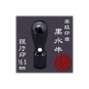 法人印鑑  銀行印 黒水牛 天丸 １８．０ｍｍ
