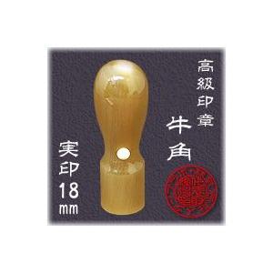 法人印鑑  実印 牛角 天丸 １８．０ｍｍ