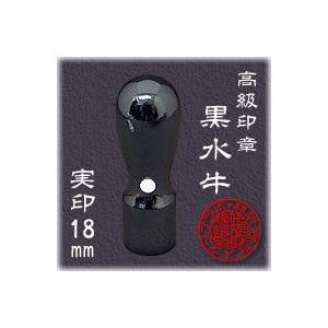 法人印鑑  実印 黒水牛 天丸 １８．０ｍｍ