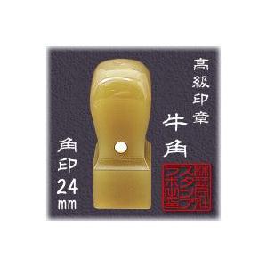 法人印鑑  角印 牛角 天角 ２４．０ｍｍ