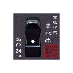 法人印鑑  角印 黒水牛 天角 ２４．０ｍｍ