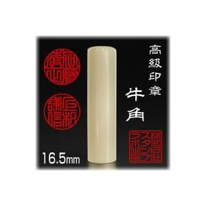 個人印鑑  実印 牛角 寸胴 １６．５ｍｍ
