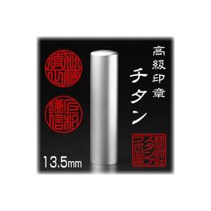 個人印鑑  実印 チタン 寸胴 １３．５ｍｍ