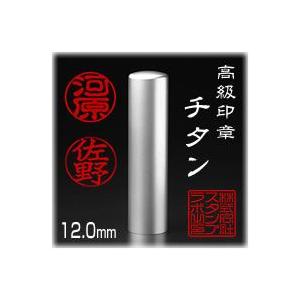 個人印鑑 認印 チタン 寸胴 12.0mm