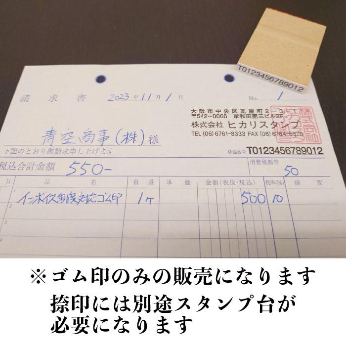 インボイス制度(適格請求書等保存方式)対応ゴム印 横幅サイズ３種類から選べます 別注品 ポスト投函送料無料｜stamplab｜04