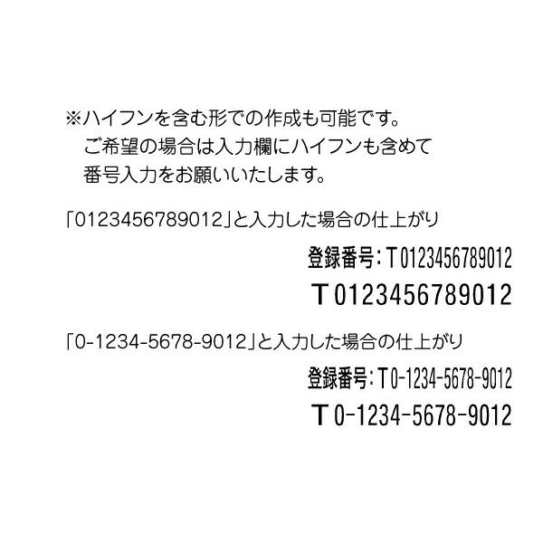 インボイス制度(適格請求書等保存方式)対応ゴム印 横幅サイズ３種類から選べます 別注品 ポスト投函送料無料｜stamplab｜03