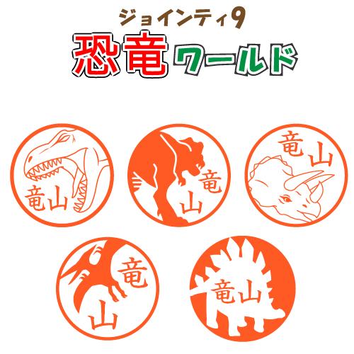 シャチハタ式 ジョインティj9 恐竜ワールド 印鑑 キャップレス回転式ネーム印 はんこ スタンプ J9 Kyouryu スタンプラボ 通販 Yahoo ショッピング