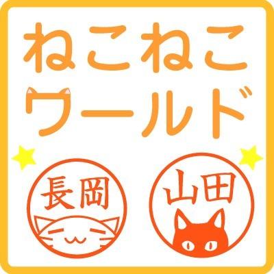 シャチハタ式 ねこねこワールド イラスト お名前 スタンプ ねこver ジョインティj9 10mm かわいい ハンコ 印鑑 ゴム印 猫 ネコ スタンプ 送料無料 J9 Slver2 スタンプラボ 通販 Yahoo ショッピング