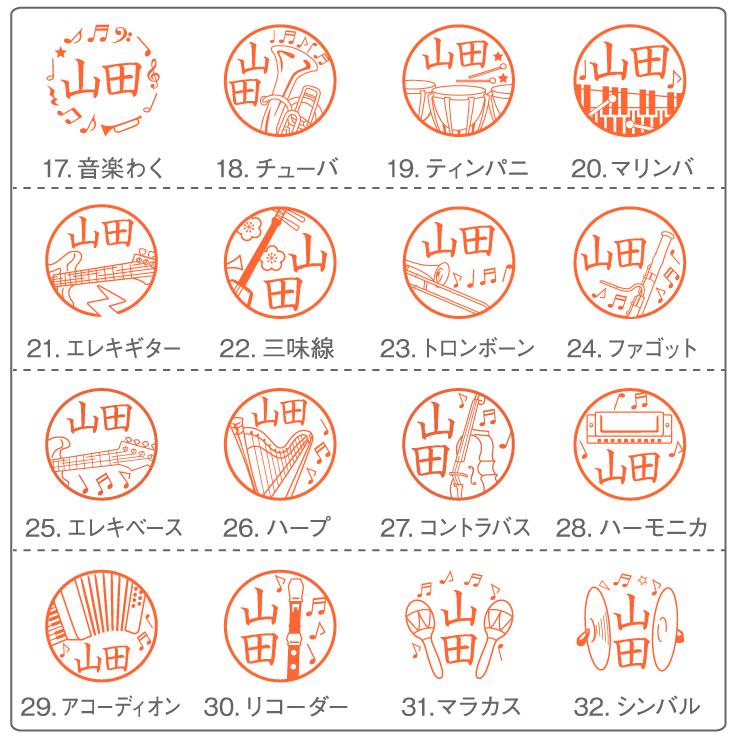 ジョインティJ9 印鑑 別注品 イラスト 音楽シリーズ お名前 スタンプ