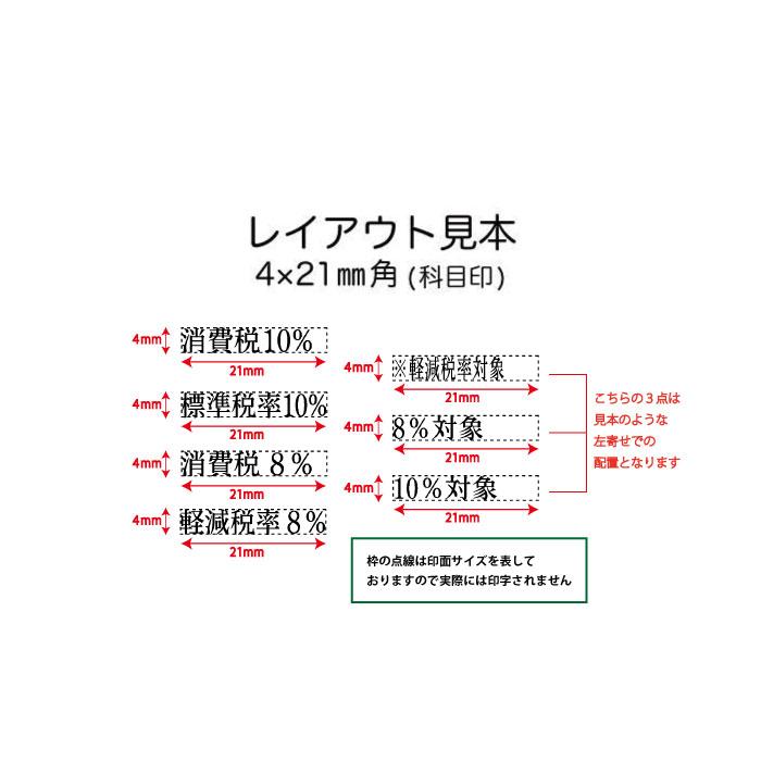 シャチハタ 消費税・インボイス制度対応 軽減税率 増税対策 シャチハタ 科目印 ４×２１ｍｍ　７種類 既製品 ハンコ｜stamplab｜02