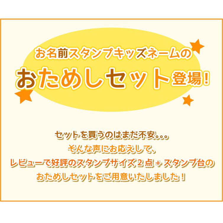 お名前スタンプ おためしセット キッズネーム はんこ スタンプ 名前スタンプ 保育園 幼稚園 入園 入学  ポスト投函で送料無料 op｜stamplab｜02