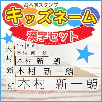 お名前スタンプ 漢字セット はんこ スタンプ 名前スタンプ 漢字 保育園 幼稚園 入園 入学 キッズネーム  ポスト投函送料無料 op｜stamplab