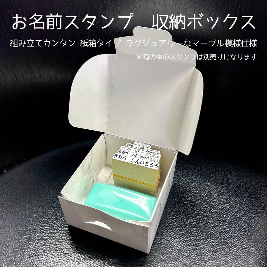 お名前スタンプ収納ボックス組み立てカンタン 紙箱タイプ ポスト投函