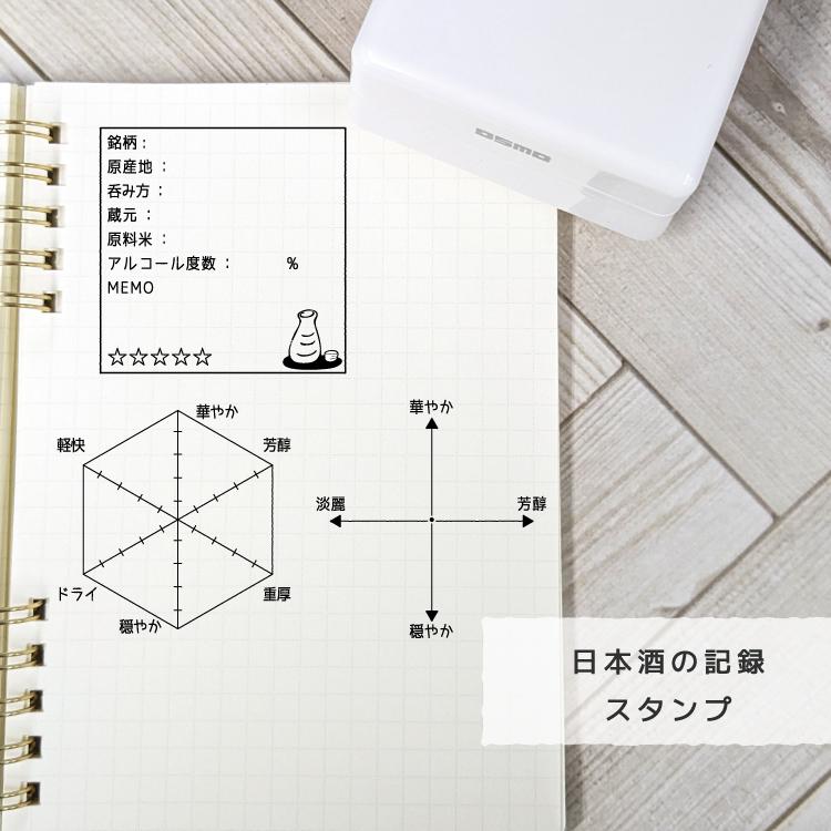 シヤチハタ（Shachihata） 日本酒の記録 スタンプ【OSMO】シヤチハタ