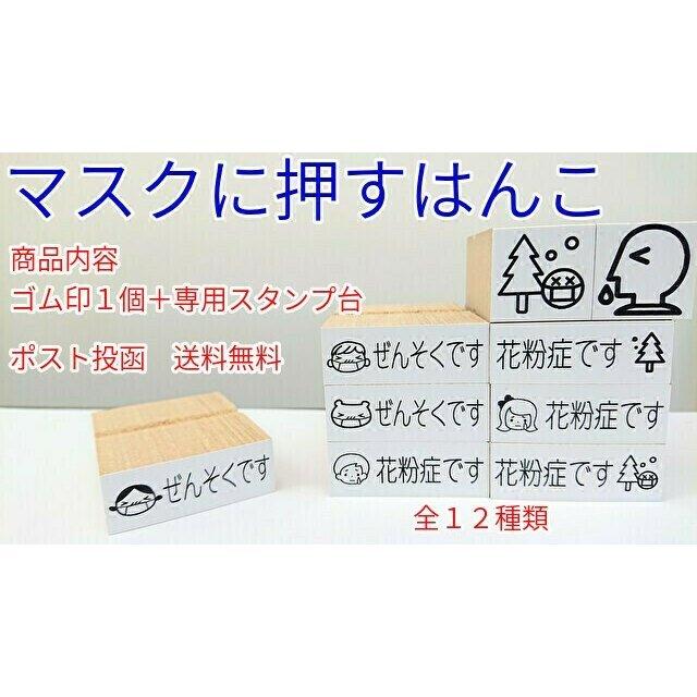 マスクに押すはんこ 花粉症 ぜんそく アレルギー ワクチン ワクチン