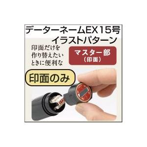 シャチハタ 印面の交換に データーネーム 印面部分のみの販売 印面のみ データーネーム EX１５号 イラスト 別注品｜stamplab