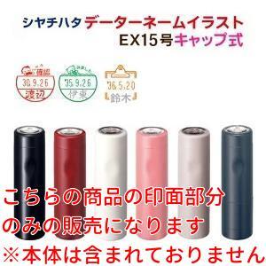 シヤチハタ（Shachihata） シャチハタ 印面の交換に データーネーム
