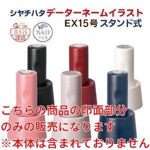 シヤチハタ（Shachihata） シャチハタ 印面の交換に データーネーム