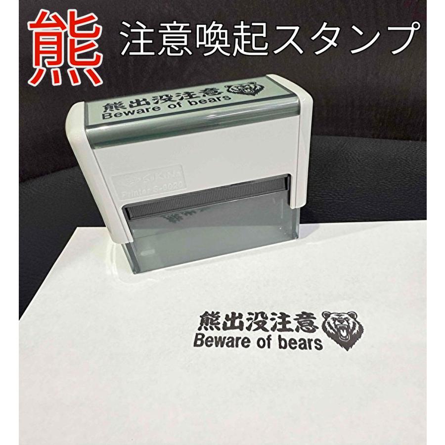 浸透印タイプ 熊出没注意スタンプ 注意喚起 印鑑 紙専用 スキナ