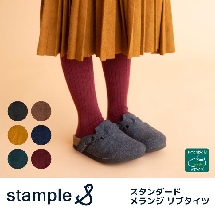 51831 stample スタンプル スタンダード メランジ リブ タイツ キッズ 女の子 ガールズ 綿混 綿 防寒 あったか 暖かい | stample