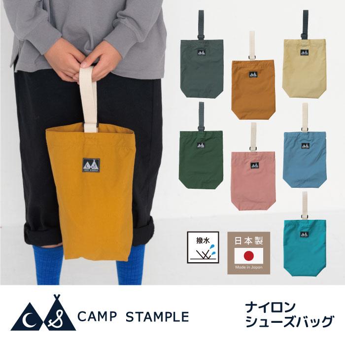 camp stample ナイロンシューズバッグ キッズ 小学校 日本製 | stample