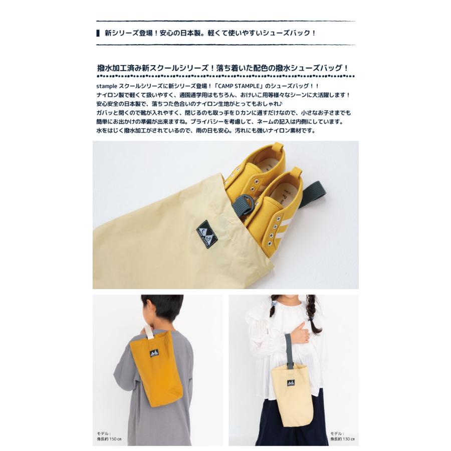 camp stample ナイロンシューズバッグ キッズ 小学校 日本製 | stample | 01