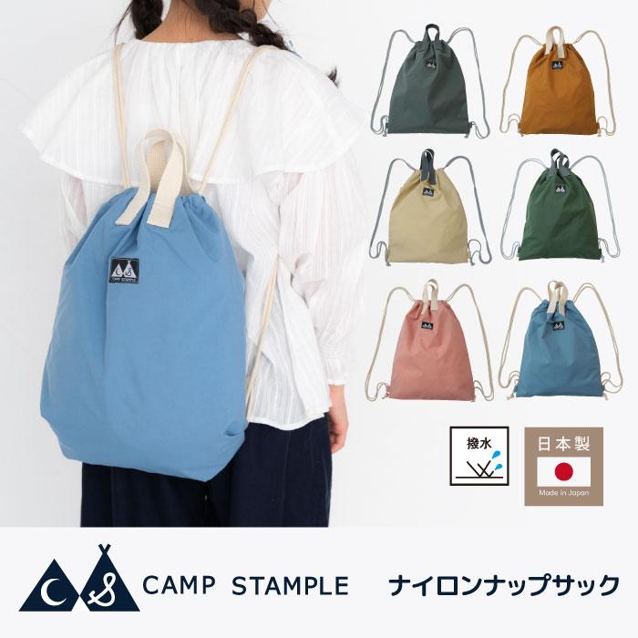 camp stample ナイロンナップサック キッズ 小学校 日本製 | stample