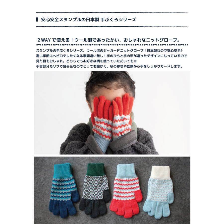 62882 stample  スタンプル ジャガードニットグローブ  キッズ 子供 手袋 暖かい 冬 ジャガード編み 2WAY 防寒性 5本指 てぶくろ 日本製 ウール混 | stample | 01