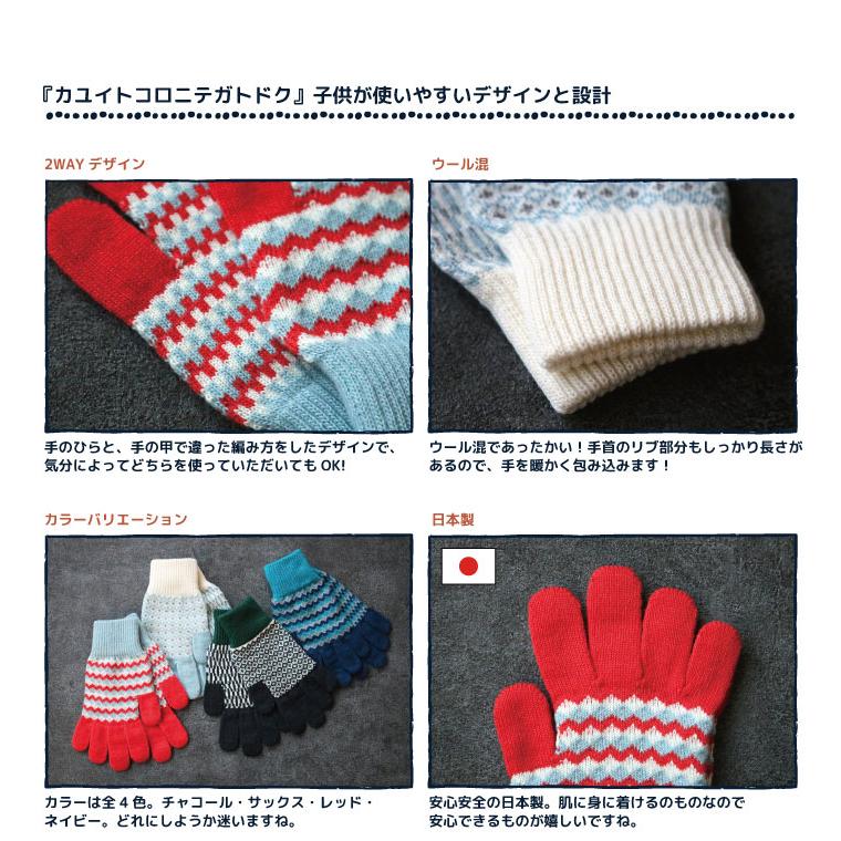 62882 stample  スタンプル ジャガードニットグローブ  キッズ 子供 手袋 暖かい 冬 ジャガード編み 2WAY 防寒性 5本指 てぶくろ 日本製 ウール混 | stample | 02
