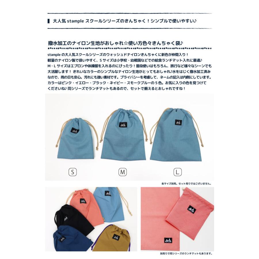 【Ssize】CAMP STAMPLE（キャンプ スタンプル）63007 ウォッシュドナイロン巾着 S キッズ 小学校 撥水 給食 小学校 幼稚園 保育園 きんちゃく | stample | 06