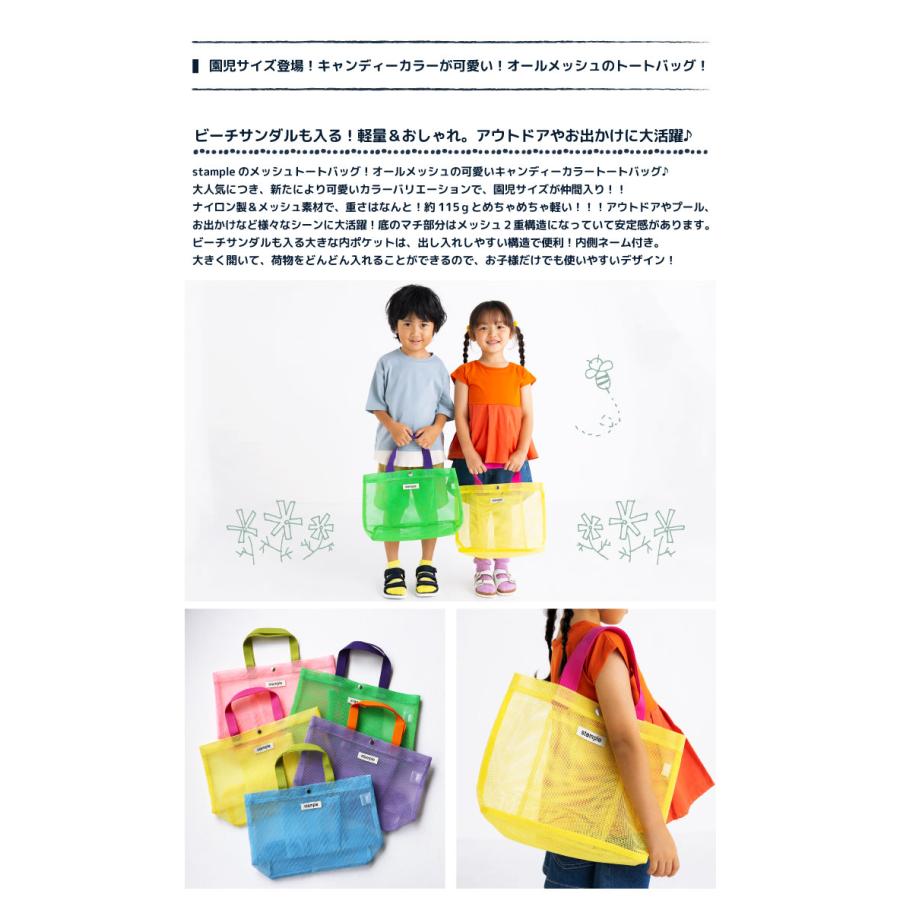 stample スタンプル 園児キャンディーカラー オールメッシュトートバッグ トート エコバック プールバッグ おけいこバッグ 男の子 女の子 子供 63115 | stample | 06