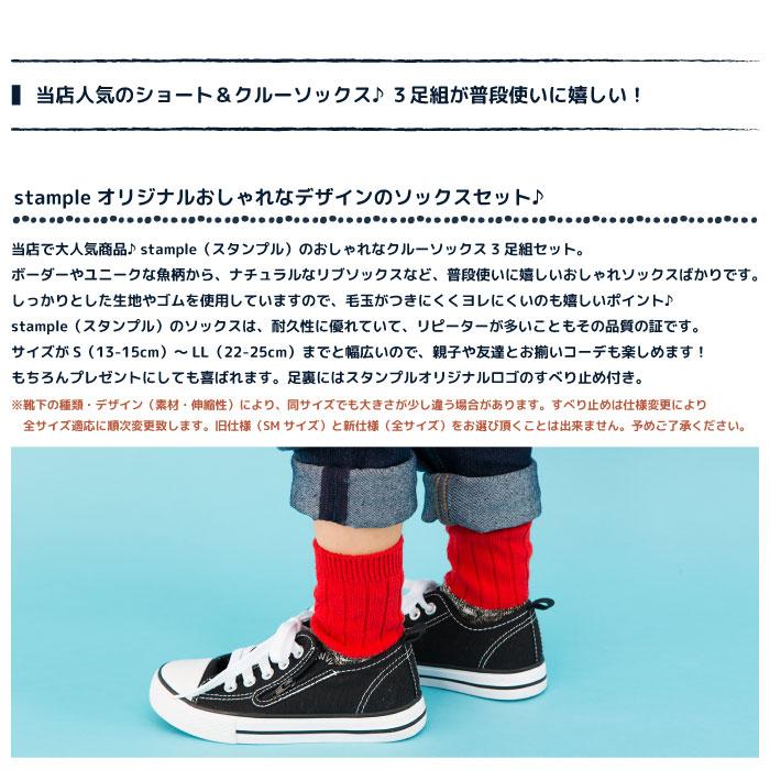 靴下 キッズ stample スタンプル ショート＆クルーソックス 3足組 キッズ 靴下 | stample | 10