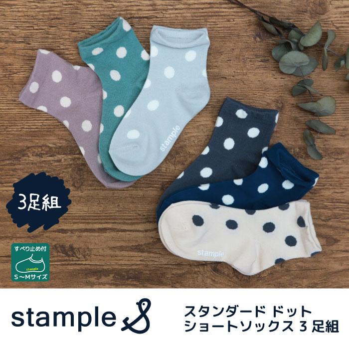 stample  スタンダードドットショートソックス  3足組  ドット 靴下 72313 | stample