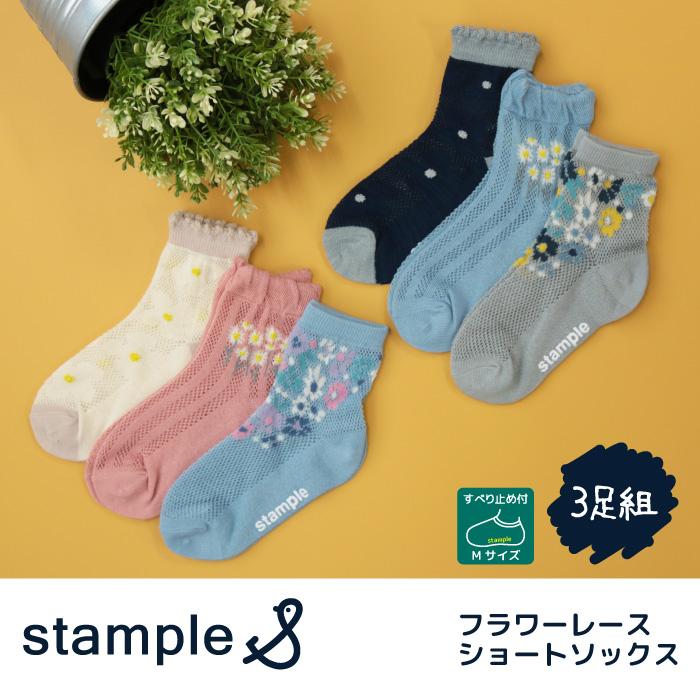 stample フラワーレース　ショートソックス 3足組  女の子 靴下 キッズ | stample