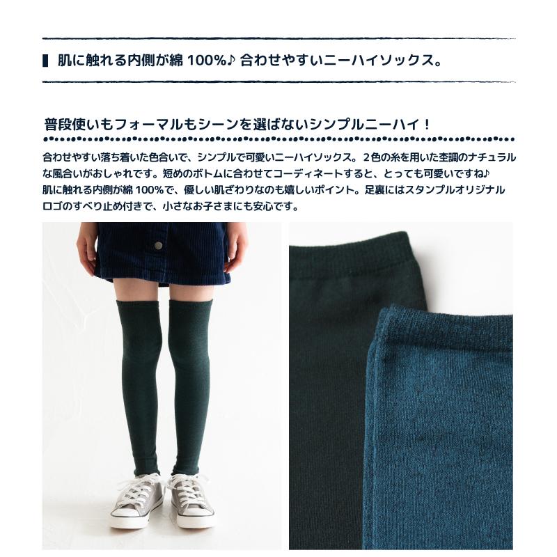 stample スタンプル 72643 コットンニーハイソックス２足組 靴下 女の子 ニーハイ おしゃれ 冬 あったか 暖かい | stample | 03