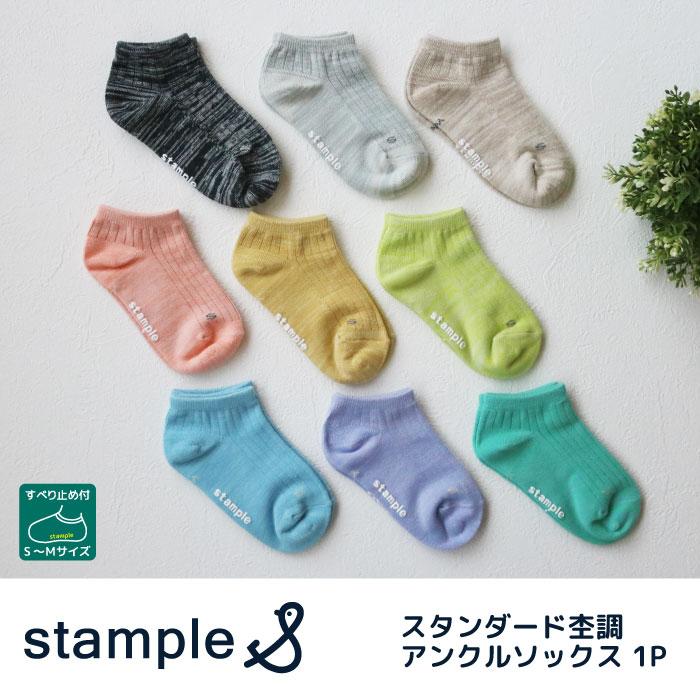 72711 stample スタンプル スタンダード 杢調 アンクルソックス 靴下 キッズ ジュニア レディース 滑り止め パステル | stample