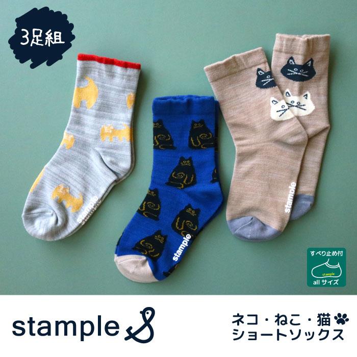 stample スタンプル ネコ・ねこ・猫 クルーソックス 3足組 キッズ 靴下 | stample