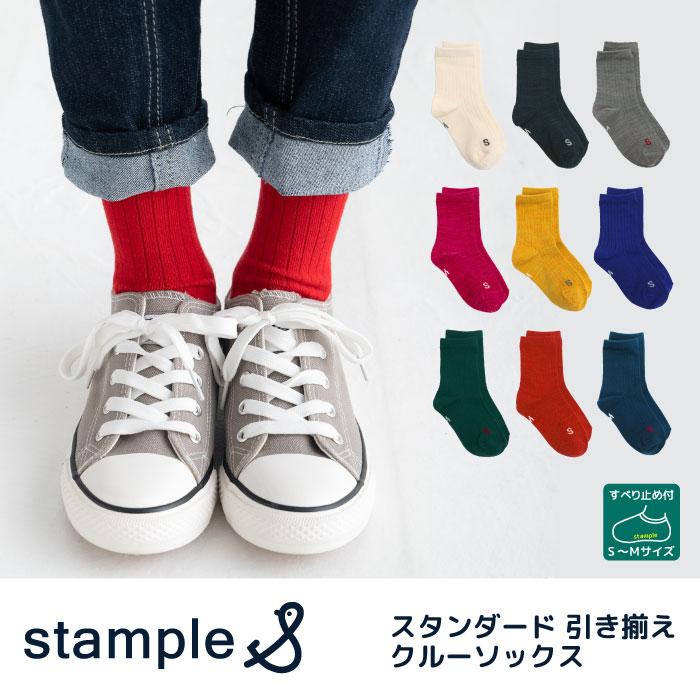 靴下 キッズ 72850 stample スタンプル スタンダード引き揃え クルーソックス  靴下 キッズ ジュニア レディース 滑り止め | stample