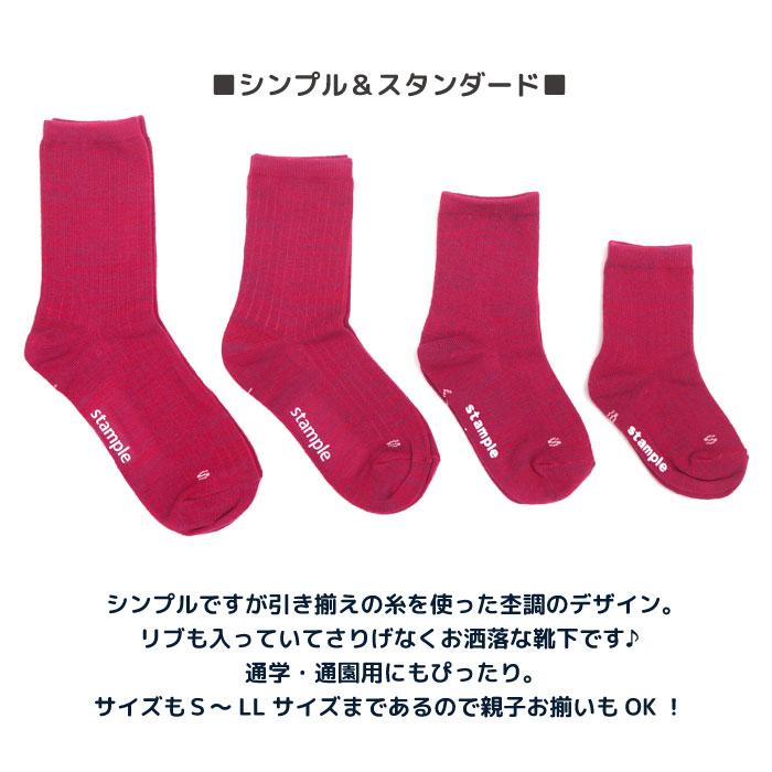 靴下 キッズ 72850 stample スタンプル スタンダード引き揃え クルーソックス  靴下 キッズ ジュニア レディース 滑り止め | stample | 23