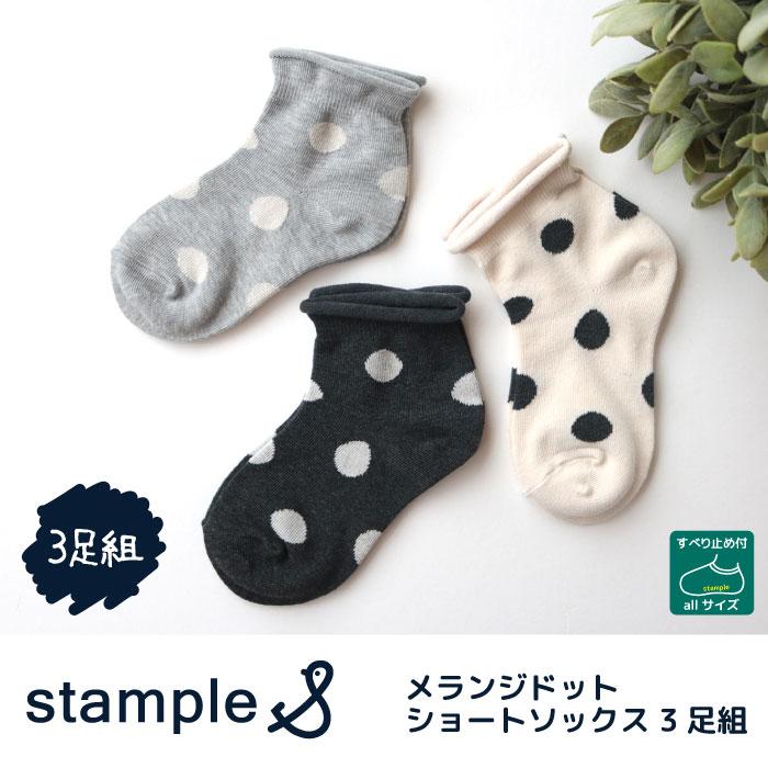 stample  メランジドットショートソックス 3足組   滑り止め 靴下 72964 | stample
