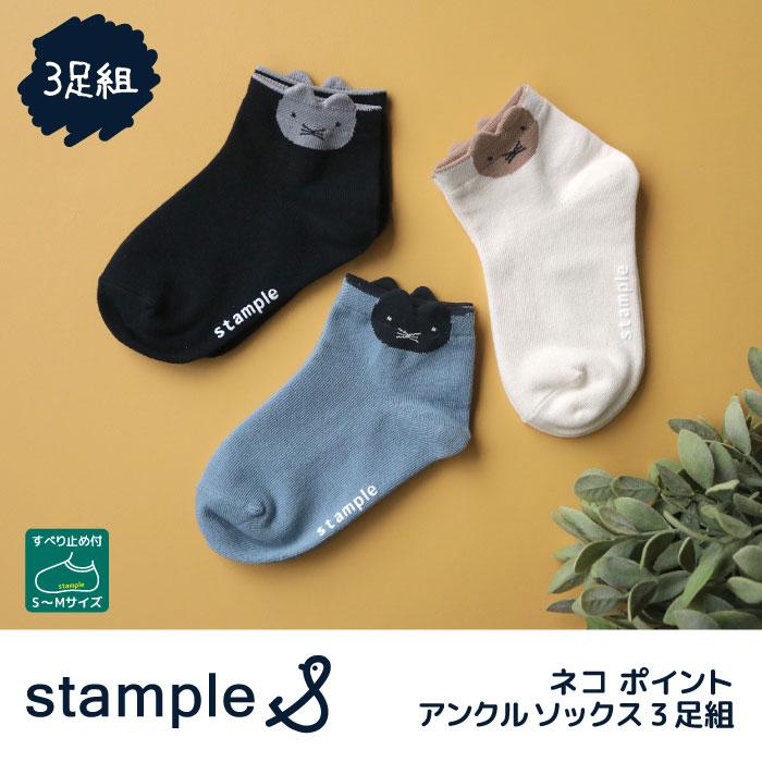 stample スタンプル ネコポイント アンクルソックス 3足組 72976 キッズ 靴下 ねこ 猫 | stample