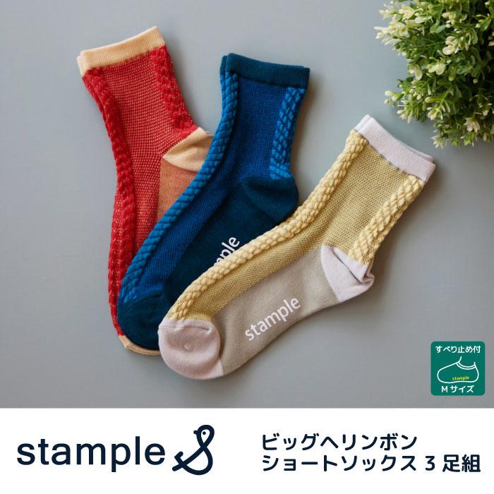 stample  ビッグへリンボンショートソックス 3足組   滑り止め 靴下 72983 | stample