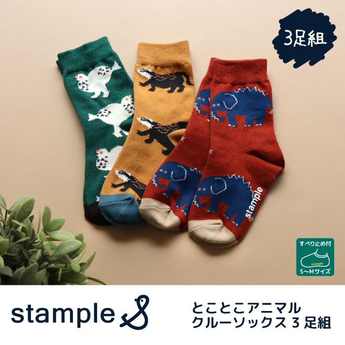 stample スタンプル 73013 とことこアニマルクルーソックス 3足組 キッズ 靴下 | stample