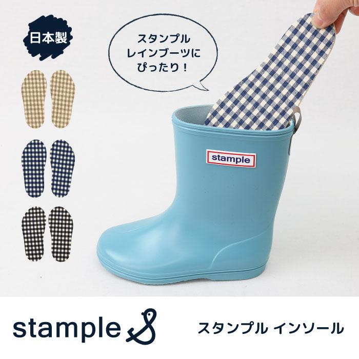 73022 stample インソール レインブーツ レインシューズ 長靴 雨靴 雪遊び 男の子 女の子 靴 ジュニア キッズ ベビー 日本製 通園 通学 | stample