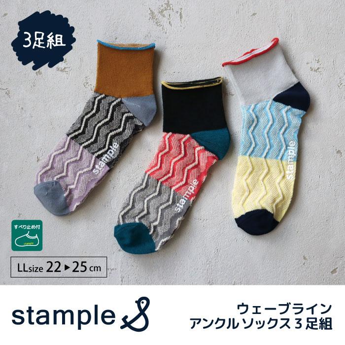 73128 stample スタンプル ウェーブライン アンクルソックス 靴下 キッズ ジュニア レディース 滑り止め 波柄 | stample